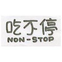 吃不停 NON – STOP