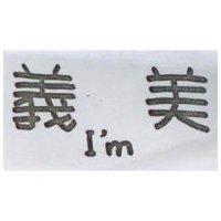 義美 I ’ m
