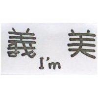 義美 I ’ m