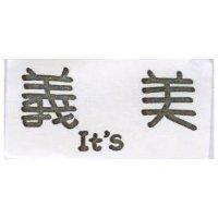 義美 It ’ s