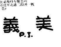 義美 P.J.