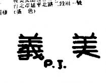 義美 P. J.