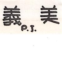義美 P.J.