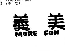 義美 MORE FUN