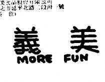 義美 MORE FUN