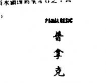 普拿克 PANALGESIC