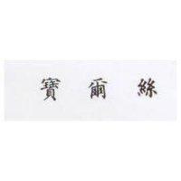 寶爾絲