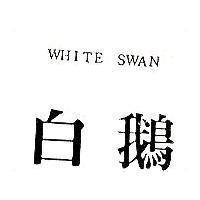白鵝 WHITE SWAN
