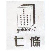 七條及圖 golden-7