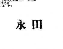 永田