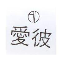 愛彼及圖 AD