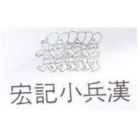 宏記小兵漢及圖