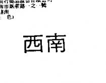 西南