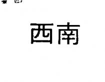 西南