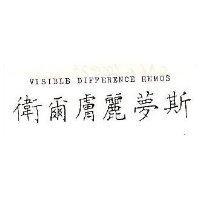 衛爾膚麗夢斯 VISIBLE DIFFERENCE REMOS