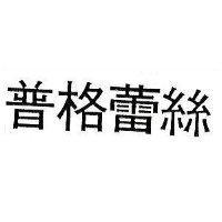 普格蕾絲