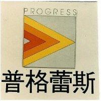 普格蕾斯及圖 PROGRESS