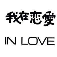 我在戀愛 IN LVOE