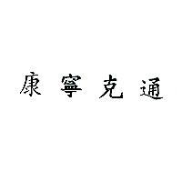 康寧克通