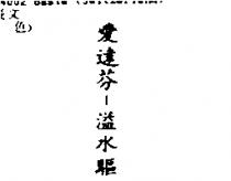 愛達芬–溢水驅