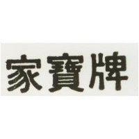 家寶圖