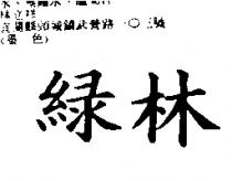 綠林