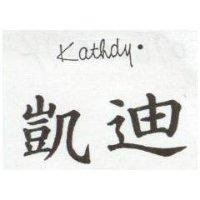 凱迪 Kathdy