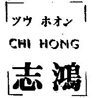 志鴻 CHI HONG ヅウ ホオン