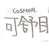 可舒目 COSMOR