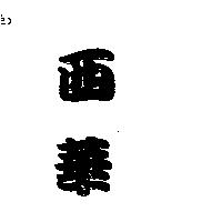西華