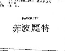 菲波麗特 FAVORITE