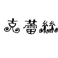 克蕾絲