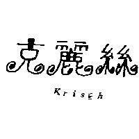 克麗絲 Kris h
