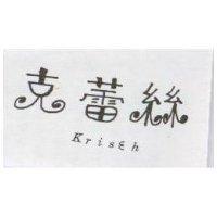 克蕾絲 Kriseh