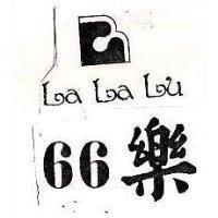 66 樂及圖 La La Lu