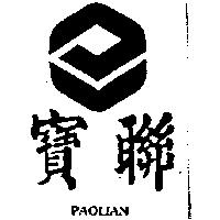 寶聯及圖 PAOLIAN