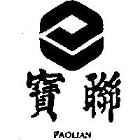 寶聯及圖 PAOLIAN