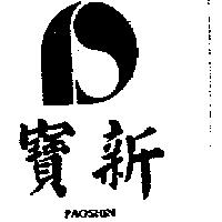 寶新及圖 PAOSHIN