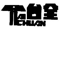 台全及圖 TAI CHUAN