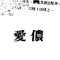 愛儂