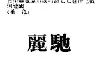 麗馳