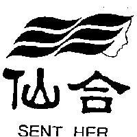 仙合 SENT HER