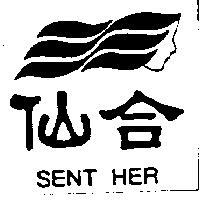 仙合 SENT HER
