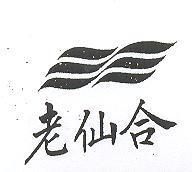 老仙合及圖
