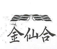 金仙合及圖