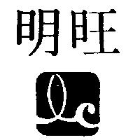 明旺及圖