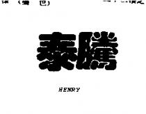 泰騰 HENRY