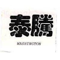 泰騰 WASHINGTON
