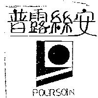 普露絲安及圖 POURSOIN