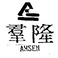 群隆及圖 AMSEN